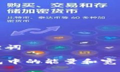 及关键词TP钱包中的能量和