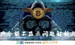 TP钱包资产余额不显示问题