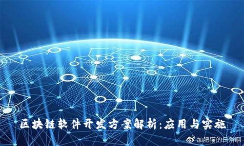 区块链软件开发方案解析：应用与实施
