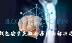 TP钱包安装失败的原因与解