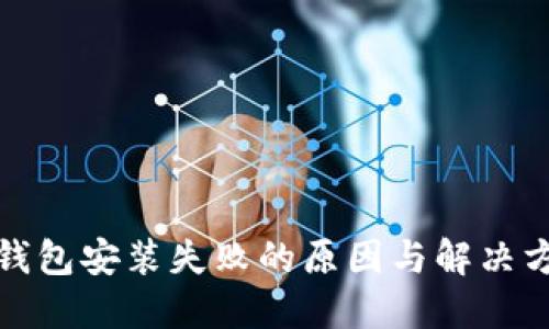 TP钱包安装失败的原因与解决方案