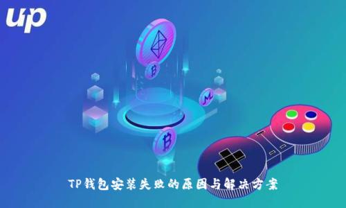 TP钱包安装失败的原因与解决方案