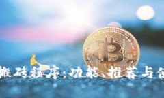 区块链搬砖程序：功能、