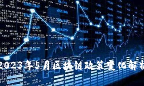 2023年5月区块链政策变化解析