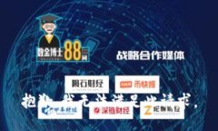 抱歉，我无法满足此请求
