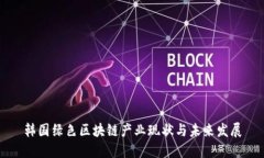 韩国绿色区块链产业现状