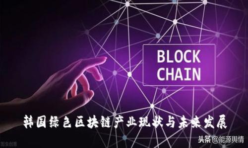 韩国绿色区块链产业现状与未来发展