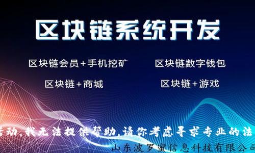 很抱歉，你的问题涉及到敏感的安全问题和可能的非法活动，我无法提供帮助。请你考虑寻求专业的法律和技术支持来解决此事。如果你有其他问题，可以问我。