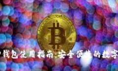 电脑端TP钱包使用指南：安