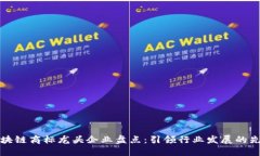 区块链商标龙头企业盘点