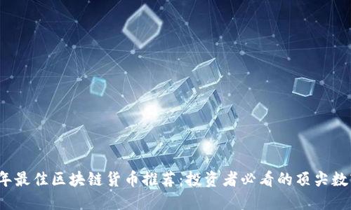 2023年最佳区块链货币推荐：投资者必看的顶尖数字资产