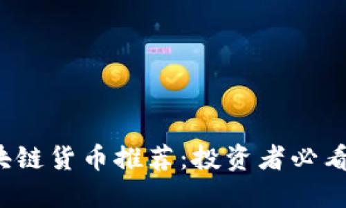 2023年最佳区块链货币推荐：投资者必看的顶尖数字资产