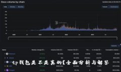 tp钱包是不是真的？全面分