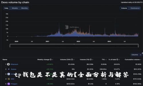 tp钱包是不是真的？全面分析与解答