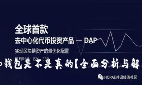 tp钱包是不是真的？全面分析与解答