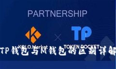 TP钱包与M钱包的区别详解