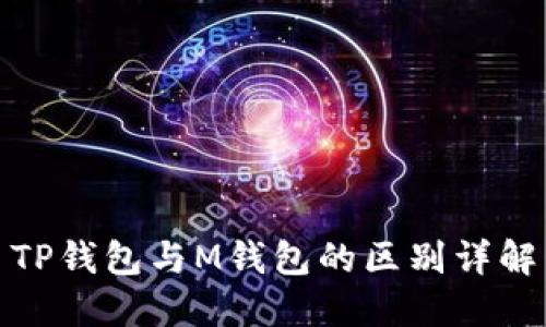 TP钱包与M钱包的区别详解