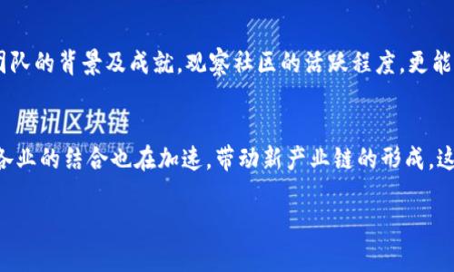 区块链新资产项目全解：探索未来的投资机会/
区块链, 新资产, 投资项目/guanjianci

随着区块链技术的迅速发展，越来越多的新资产项目应运而生。这些新资产不仅给投资者带来了机会，也对传统金融体系提出了挑战。本文将详细探讨当前市场上出现的一些新资产项目，以及它们的特点和潜在价值。

1. 什么是区块链新资产？
区块链新资产是指基于区块链技术构建的、具有一定价值和应用场景的数字资产。这些资产可以是加密货币、代币、智能合约、非同质化代币（NFT）等。与传统资产相比，区块链新资产具有透明性、去中心化、不可篡改等特点，吸引了越来越多的投资者关注。

区块链技术的核心是去中心化和安全性，利用分布式账本快速生成和传输信息，改变了资产的交易方式。比如，比特币作为最早的去中心化数字货币，象征着区块链新资产的诞生。而后，随着技术的发展，许多新的资产类型如以太坊平台上的智能合约及NFT的出现，则进一步推动了区块链资产的多样性。

2. 当前市场上主要的新资产项目
在区块链新资产中，以下几个项目引起了广泛关注：

h42.1 加密货币/h4
加密货币是区块链生态中最基础的资产类型，目前市场上有数千种加密货币。除了比特币（BTC）和以太坊（ETH）外，还有许多新兴项目如瑞波币（XRP）、莱特币（LTC）以及各种稳定币（如USDT、USDC等）。

h42.2 去中心化金融（DeFi）项目/h4
DeFi是一个近期快速发展的领域，它通过各种协议和平台，提供无需中介的金融服务。知名的DeFi项目包括Uniswap（去中心化交易所）、Aave（借贷平台）和Compound（利息市场）等。DeFi的出现改变了传统金融行业的运作方式，吸引了大量资金流入。

h42.3 非同质化代币（NFT）/h4
NFT作为区块链新资产的重要组成部分，允许艺术品、音乐、游戏道具等数字资产被唯一标识和交易。目前市面上有很多流行的NFT市场，如OpenSea、Rarible等。NFT的独特之处在于其不可互换性和资产的唯一性，极大地丰富了数字内容的商业模型。

h42.4 中心化与去中心化的存储项目/h4
区块链存储项目如Filecoin、Storj等，致力于创造去中心化的文件存储系统。这些项目通过区块链技术提高存储的安全性和可靠性，同时降低费用，使得数据存储方式更加多样化。

3. 如何评估区块链新资产的投资价值？
评估区块链新资产的投资价值需要考虑以下几个方面：

h43.1 技术基础/h4
资产背后的技术是其价值的重要支撑。一个优秀的区块链项目通常会拥有创新的技术架构、强大社区支持以及实用性。技术的优越性直接影响着资产的市场认可度和投资者的信心。

h43.2 市场需求/h4
项目能否满足市场需求是评估其潜力的重要因素。对项目的市场调研可以了解目标用户的需求，从而判断其未来的发展空间。尤其是DeFi和NFT项目，关注其是否解决了现实问题，满足了特定用户群体的需求，是关键。

h43.3 团队与社区支持/h4
项目团队的专业背景和信誉度会直接影响项目的成功与否。一个强大的团队通常具备丰富的经验，同时要有活跃的社区支持，能够推动项目的发展和推广。

h43.4 合规性与监管风险/h4
区块链项目的合规性是其在市场上能否合法运营的基础。了解相关法律法规，并提前评估潜在的监管风险，是审慎投资的重要步骤。

4. 区块链新资产未来的发展趋势
随着区块链技术的不断演进，新资产项目也在不断创新和发展。以下是未来发展可能出现的一些趋势：

h44.1 传统金融的融合/h4
未来区块链新资产将在传统金融体系中与日俱增的融合。许多金融机构开始探索区块链技术的应用，带动了通证化资产、数字货币等概念逐渐进入主流市场。

h44.2 政府与机构的参与/h4
越来越多的政府和机构开始关注区块链技术及其新资产的可行性，甚至推出中央银行数字货币（CBDC）等项目，以期在数字经济中占据一席之地。

h44.3 可持续发展与绿色区块链/h4
伴随着全球可持续发展的呼声越来越高，未来区块链项目可能会更加关注环境影响。可持续性已经成为投资者评估项目不可忽视的因素。

h44.4 新兴技术的融入/h4
有可能区块链与人工智能（AI）、物联网（IoT）等新兴技术结合，创造出新的资产类型和商业模式，推动行业变革，带来更多的创新机会。

5. 常见问题解答

h45.1 区块链新资产与传统资产有什么区别？/h4
区块链新资产与传统资产的区别主要体现在以下几个方面：
首先，技术基础不同。传统资产通过法定机构发行和管理，而区块链新资产则建立在去中心化的技术架构之上，具有更高的透明度和安全性。其次，交易效率的差异，区块链新资产交易可以24/7全天候进行，不需要中介环节，大大提高交易效率。最后，流动性和可分割性上，区块链新资产往往易于分割，交易相对灵活。这些特征使得区块链新资产在现代金融体系中占有一席之地。

h45.2 投资区块链新资产的风险有哪些？/h4
投资区块链新资产的风险主要包括市场波动风险、技术风险、合规风险及流动性风险。市场波动风险是指比特币等数字货币价格波动较大，可能影响投资收益；技术风险则在于区块链技术尚未成熟，项目可能存在技术漏洞；合规风险则需关注法律法规的不确定性，可能影响项目的发展；流动性风险与交易量不足有关，可能导致快速买卖时损失大。

h45.3 如何选择优质的区块链新资产项目？/h4
选择优质的区块链新资产项目可以从技术、市场需求、团队背景、社区支持及合规性几个方面进行评估。了解项目的技术白皮书，分析其市场定位与潜在用户群，研究团队的背景及成就，观察社区的活跃程度，更能理解项目的长期价值。同时，关注项目相关的新闻动态，以获得最新的市场信息和趋势。

h45.4 区块链新资产的投资前景如何？/h4
区块链新资产的投资前景相对乐观，随着全球对区块链技术认知的逐渐深化以及应用范围的不断扩大，越来越多的资金和资源将涌入这一领域。此外，区块链与各行各业的结合也在加速，带动新产业链的形成，这进一步提升了其投资潜力。尽管当前仍有一定的风险，但长远来看，区块链新资产有望成为未来金融生态的重要组成部分。

总而言之，区块链新资产是一个充满机遇与挑战的新兴领域。希望本文能为读者提供有价值的参考与启发，让每一位投资者能够在这个快速变化的市场中把握机会。