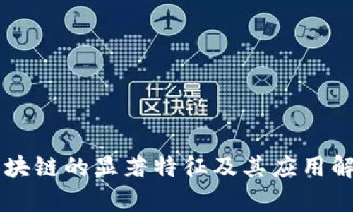 区块链的显著特征及其应用解析