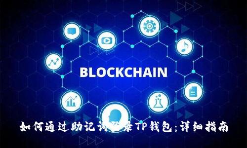 如何通过助记词登录TP钱包：详细指南