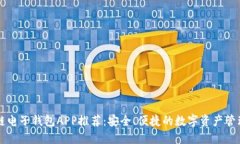 区块链电子钱包APP推荐：
