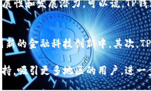 TP钱包打包中：安全性与便捷性的完美结合
TP钱包, 区块链, 数字钱包/guanjianci

TP钱包简介
TP钱包是一款基于区块链技术的数字钱包，旨在为用户提供安全、便捷的加密货币管理服务。随着区块链技术的不断发展和普及，加密货币的数量迅速增加，用户需要一个可靠的工具来存储和管理他们的资产。TP钱包应运而生，致力于为用户提供一个安全、易用的数字资产管理平台。

TP钱包的功能特点
TP钱包拥有多种独特的功能和特点，这些功能使其在市场上脱颖而出。首先，安全性是TP钱包的重中之重。TP钱包采用先进的加密技术和多重身份验证方式，确保用户的资产安全。此外，TP钱包支持多种主流的加密货币以及代币，用户可以方便地在钱包中进行资产的管理和转换。

其次，TP钱包用户界面友好，操作简单，适合各种水平的用户。从新手到经验丰富的加密货币投资者，都能轻松上手。用户只需几步即可完成创建钱包、接收和发送加密货币等操作。

TP钱包的优势
与其他数字钱包相比，TP钱包有着显著的优势。首先，TP钱包支持跨链交易，用户可以在不同的区块链网络之间进行资产转移，这一功能在当前多链生态下显得尤为重要。其次，TP钱包内置的DApp浏览器使得用户能够便捷访问各类去中心化应用，进一步提升了用户的使用体验。此外，TP钱包也支持用户进行NFT的存储和交易，让用户可以在数字艺术和虚拟物品的世界中尽情享受。

TP钱包的安全性解析
安全性是数字钱包最为关键的指标之一，TP钱包在这一方面投入了大量的精力。TP钱包使用AES-256位加密技术保护用户的私钥。此外，钱包内置的多重签名和双重身份验证功能有效防止黑客攻击和账户被盗。此外，TP钱包支持用户在不同设备上安全登录，保护用户数据安全。

用户体验与反馈
用户体验是决定TP钱包受欢迎程度的重要因素之一。根据用户反馈，TP钱包的界面设计，不同功能模块清晰可见，用户操作无障碍。此外，TP钱包提供了详细的操作指南和客服支持，确保及时解决用户的问题。许多用户表示，TP钱包的快速处理速度和高效的交易确认时间让他们的使用体验大大提升。

未来趋势与发展
数字货币市场正在快速发展，TP钱包也在不断更新迭代，以适应市场的需求。未来，TP钱包可能会进一步拓展多功能，如融入更多DeFi协议、支持更多种类的数字资产以及提供更为丰富的社区功能。通过创新和技术积累，TP钱包将继续提供更优质的服务，满足用户不断变化的需求。

相关问题讨论
1. 什么是TP钱包，它的工作原理是什么？
TP钱包是一款基于区块链技术的数字资产管理工具。它的工作原理主要分为两部分：资产管理和交易处理。在资产管理方面，TP钱包允许用户创建和管理自己的数字货币钱包，用户可以通过生成的私钥来访问和控制自己的资金。每当用户进行资金转移时，TP钱包会通过与区块链网络交互，记录交易信息，确保资金安全无误。

TP钱包的核心技术在于它对区块链的理解和利用。钱包内部的算法会将资金的转移信息打包成一个区块，并通过矿节点进行验证。这样一来，用户的交易不仅快速完成，同时也得到区块链技术的支持，确保透明性和不可篡改性。

2. 如何安全使用TP钱包？
安全使用TP钱包的关键在于遵循几个基本原则。首先，用户应当妥善保管自己的私钥和助记词，切勿将其透露给他人或存放在不安全的地方。任何时候，用户都应避免在公共网络下进行重要操作，以防个人信息被窃取。

其次，用户应该定期更新TP钱包软件，确保其使用的是最新版本。软件更新通常会修复安全漏洞并增强钱包的防护能力。此外，启用双重身份验证是一项重要步骤，它能有效增加账户的安全性。在使用TP钱包时，尽量避免在共享设备上操作，建议使用个人设备。

3. TP钱包与其他数字钱包相比有什么区别？
TP钱包与其他数字钱包相比，有其独特的优势。首先，TP钱包的用户界面友好，操作简单，非常适合新手用户。此外，TP钱包的多重安全机制为用户资产提供了坚实保障。不仅如此，TP钱包支持多种区块链与密码货币，用户可以在一个钱包上轻松管理各种资产。

相较于一些市场上较为复杂的数字钱包，TP钱包致力于简化用户的使用体验，使得每一位用户都能方便地完成交易。而构建在TP钱包基础上的DApp支持，使得它具有更大的扩展性和发展潜力。可以说，TP钱包是一款兼具安全性与易用性的数字钱包，适合各类用户使用。

4. TP钱包的未来发展方向有哪些？
展望未来，TP钱包的发展方向将主要集中在几个方面。首先，随着DeFi和NFT市场的迅速发展，TP钱包将不断更新和扩展其功能，增强市场竞争力，使其用户能够更便捷地参与到新的金融科技创新中。其次，TP钱包将更注重用户体验，通过持续的技术迭代，钱包操作流程，减少用户的使用门槛。

此外，TP钱包也可能进一步开发其社交功能，用户不仅可以进行资产管理，还可以与其他用户分享交易经验、构建社区。此外，在全球化的大趋势下，TP钱包可能会增加多语言支持，吸引更多地区的用户，进一步扩大市场份额。可以想象，未来的TP钱包将不仅仅是一个数字钱包，更是用户与数字经济连接的重要桥梁。