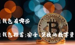 手机区块链钱包有哪些手