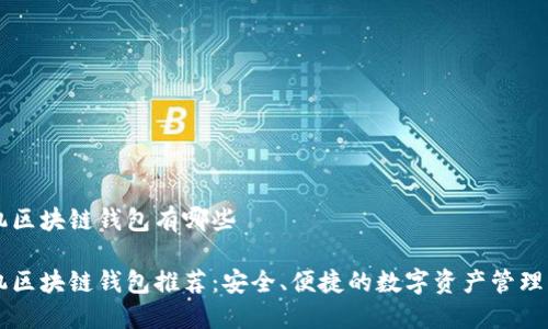 手机区块链钱包有哪些

手机区块链钱包推荐：安全、便捷的数字资产管理工具