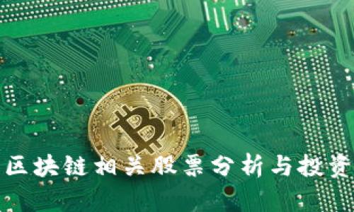两市区块链相关股票分析与投资机会