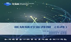 如何将资金从欧易交易所