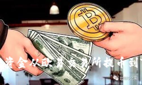 如何将资金从欧易交易所提币到TP钱包