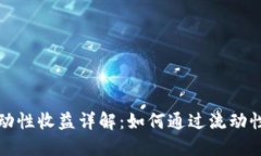 TP钱包流动性收益详解：如