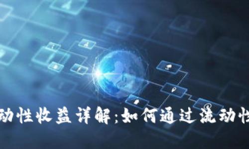 TP钱包流动性收益详解：如何通过流动性挖矿获利