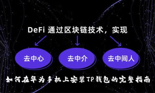 如何在华为手机上安装TP钱包的完整指南