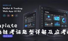 template区块链考证题型详解