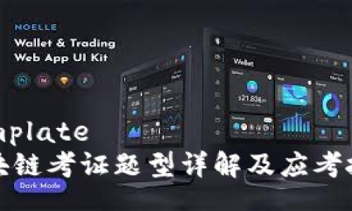 template
区块链考证题型详解及应考技巧