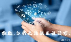 抱歉，但我无法满足该请