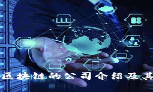 涉及参股区块链的公司介绍及其投资动态