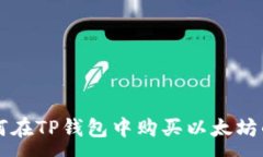 :如何在TP钱包中购买以太