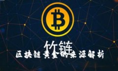 区块链黄金的来源解析
