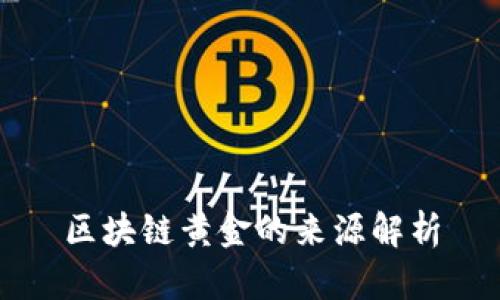 区块链黄金的来源解析