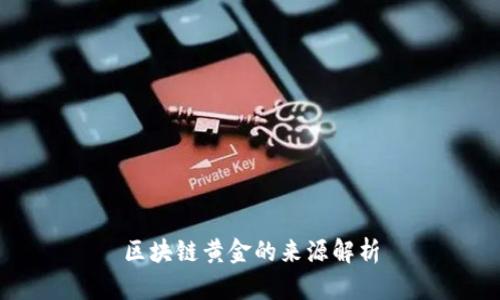 区块链黄金的来源解析