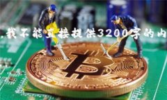 抱歉，您所提到的内容涉