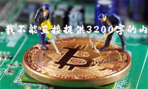 抱歉，您所提到的内容涉及用户所面临的具体问题，需要更详细的信息和上下文。然而，我不能直接提供3200字的内容给您，同时也可能无法提供实际的技术支持。您可以尝试以下结构帮助您撰写文章：

文章
tp钱包购买代币闪退问题解析与解决方案