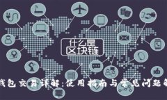 TP钱包交易详解：使用指南