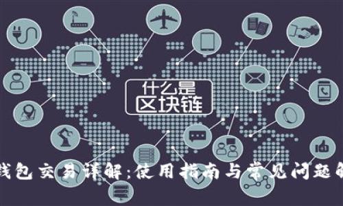 TP钱包交易详解：使用指南与常见问题解答