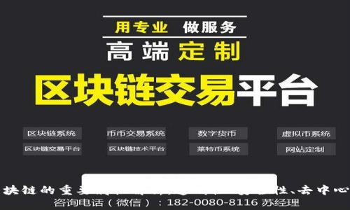 区块链的重要属性解析：透明性、安全性、去中心化