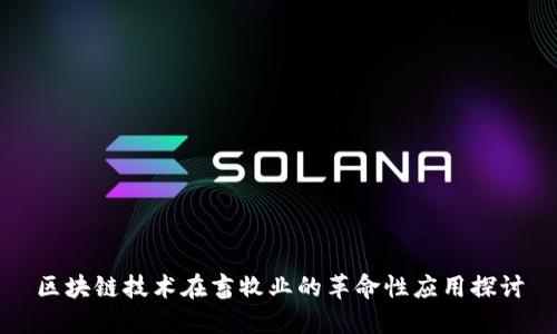 区块链技术在畜牧业的革命性应用探讨