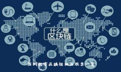 深圳数字区块链相关股票