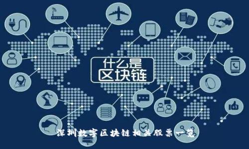 深圳数字区块链相关股票一览
